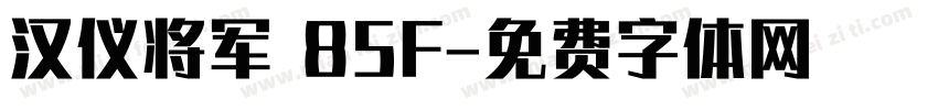 汉仪将军 85F字体转换